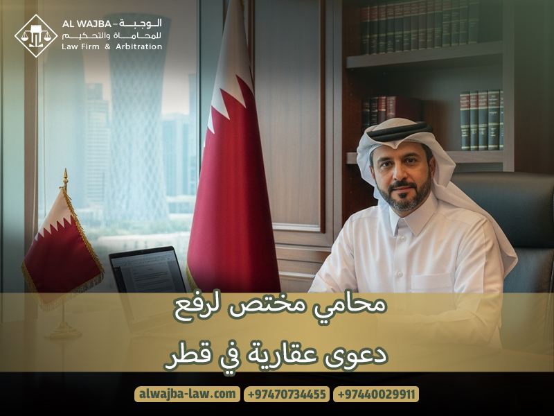 محامي مختص لرفع دعوى عقارية في قطر
