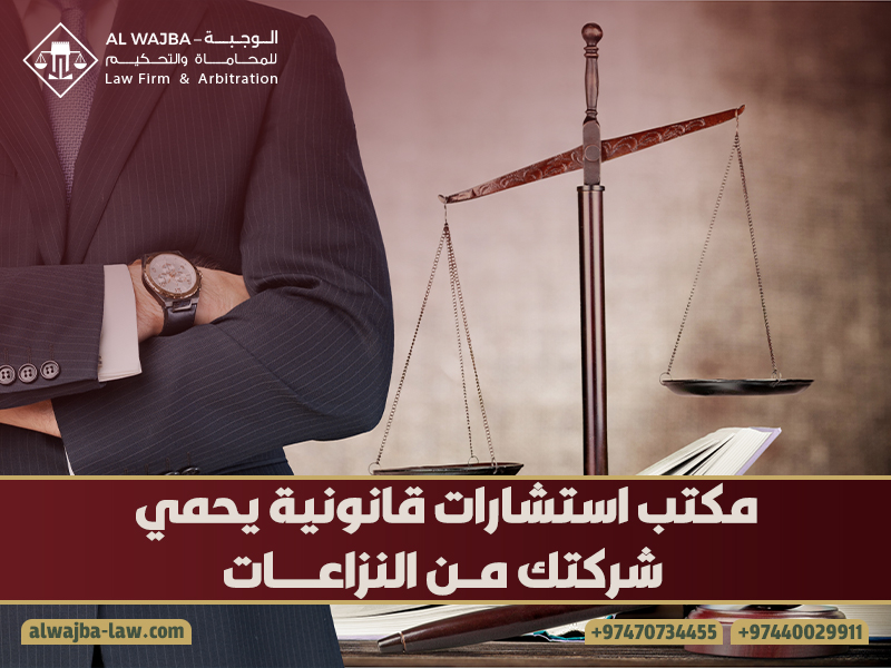 مكتب استشارات قانونية يحمي شركتك من النزاعات