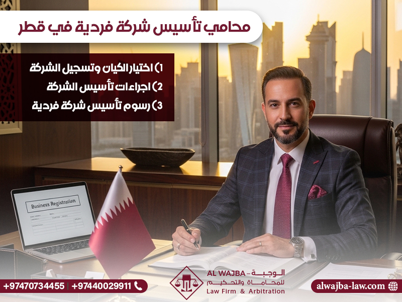 محامي تأسيس شركة فردية في قطر
