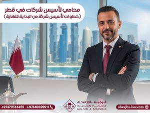 محامي تأسيس شركات في قطر (خطوات تأسيس شركة من البداية للنهاية)