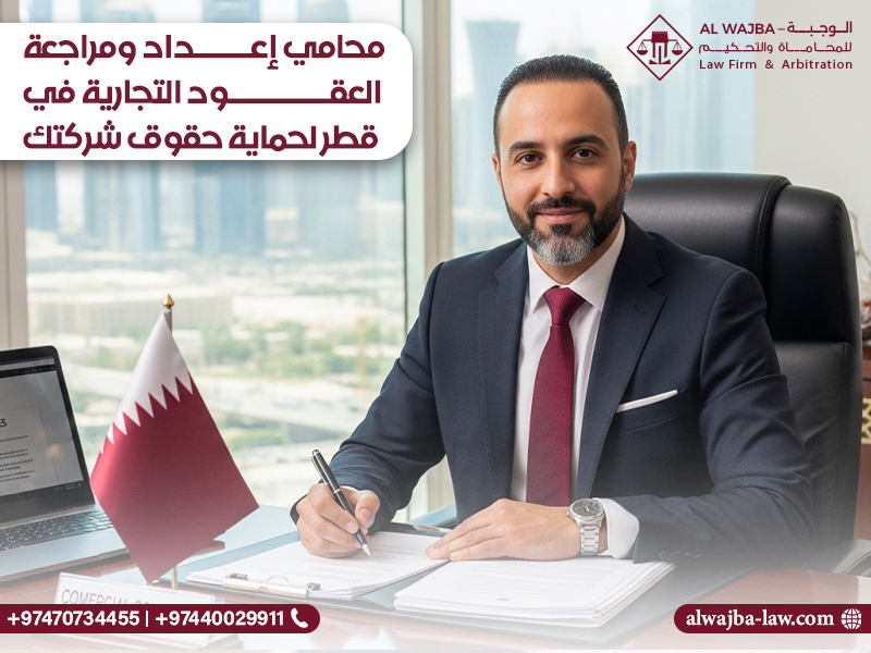 محامي إعداد ومراجعة العقود التجارية في قطر لحماية حقوق شركتك