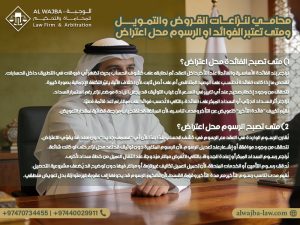 محامي لنزاعات القروض والتمويل ومتى تعتبر الفوائد او الرسوم محل اعتراض