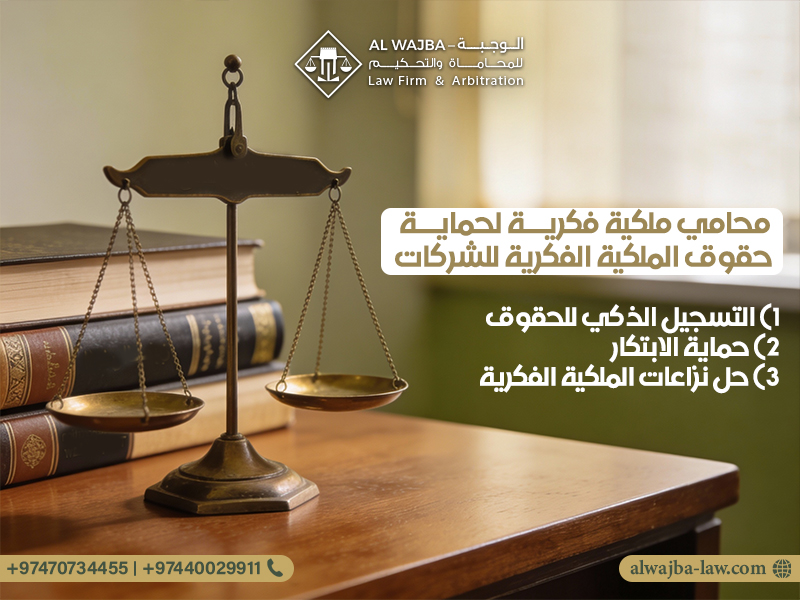 محامي ملكية فكرية لحماية حقوق الملكية الفكرية للشركات