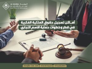أماكن تسجيل حقوق الملكية الفكرية في قطر وخطوات حماية الاسم التجاري