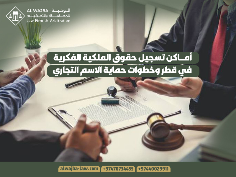 أماكن تسجيل حقوق الملكية الفكرية في قطر وخطوات حماية الاسم التجاري