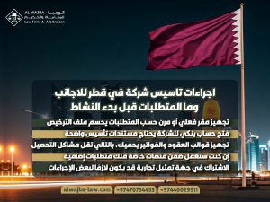 اجراءات-تاسيس-شركة-في-قطر-للاجانب-وما-المتطلبات-قبل-بدء-النشاط
