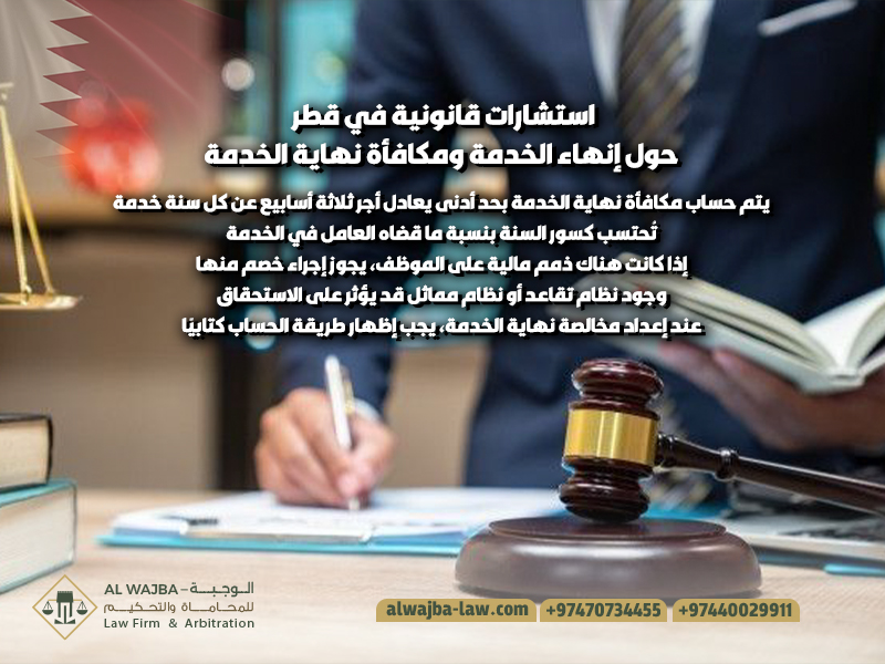 استشارات قانونية في قطر حول إنهاء الخدمة ومكافأة نهاية الخدمة