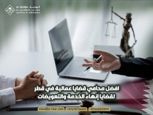 افضل-محامي-قضايا-عمالية-في-قطر-لقضايا-إنهاء-الخدمة-والتعويضات