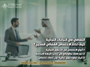 التقاضي في النزاعات التجارية كيف تختار الاختصاص القضائي الصحيح؟