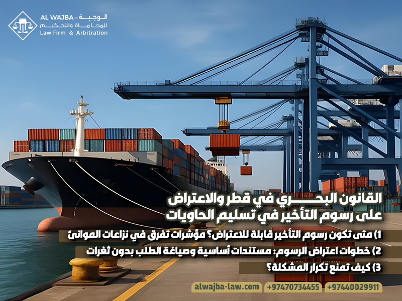 القانون البحري في قطر والاعتراض على رسوم التأخير في تسليم الحاويات