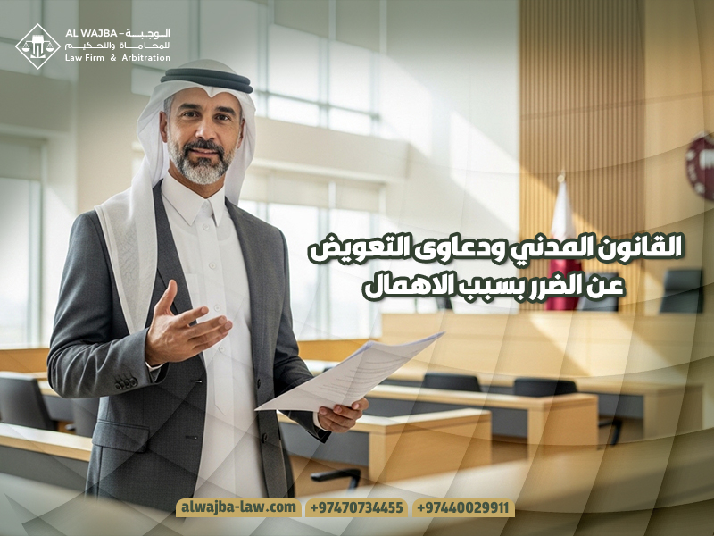 القانون المدني ودعاوى التعويض عن الضرر بسبب الاهمال