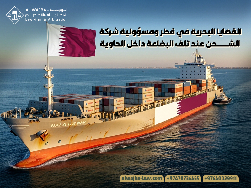 القضايا البحرية في قطر ومسؤولية شركة الشحن عند تلف البضاعة داخل الحاوية