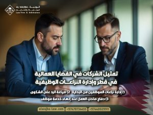 تمثيل-الشركات-في-القضايا-العمالية-في-قطر-وإدارة-النزاعات-الوظيفية