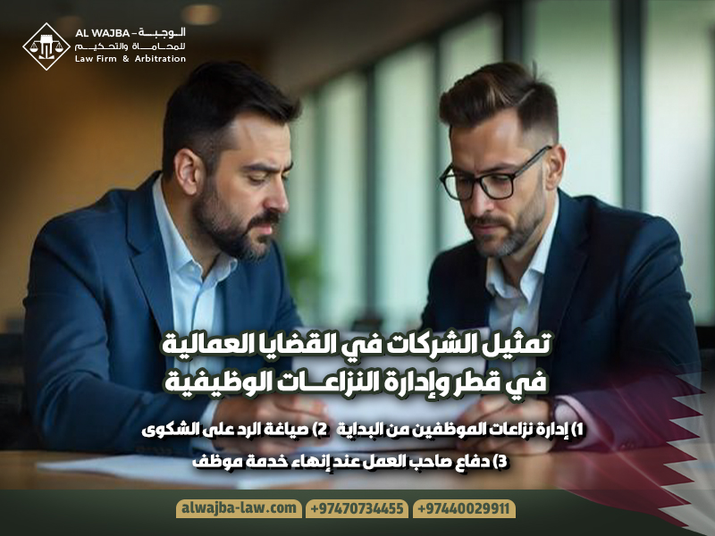 تمثيل-الشركات-في-القضايا-العمالية-في-قطر-وإدارة-النزاعات-الوظيفية