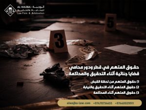 حقوق المتهم في قطر ودور محامي قضايا جنائية أثناء التحقيق والمحاكمة