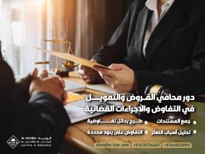 دور محامي القروض والتمويل في التفاوض والاجراءات القضائية