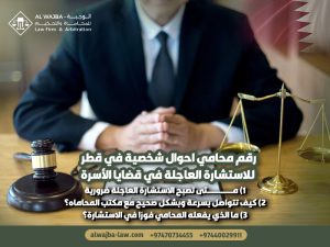 رقم-محامي-احوال-شخصية-في-قطر-للاستشارة-العاجلة-في-قضايا-الأسرة