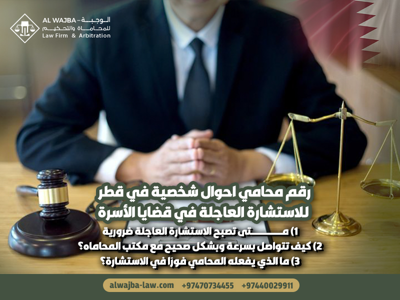 رقم-محامي-احوال-شخصية-في-قطر-للاستشارة-العاجلة-في-قضايا-الأسرة