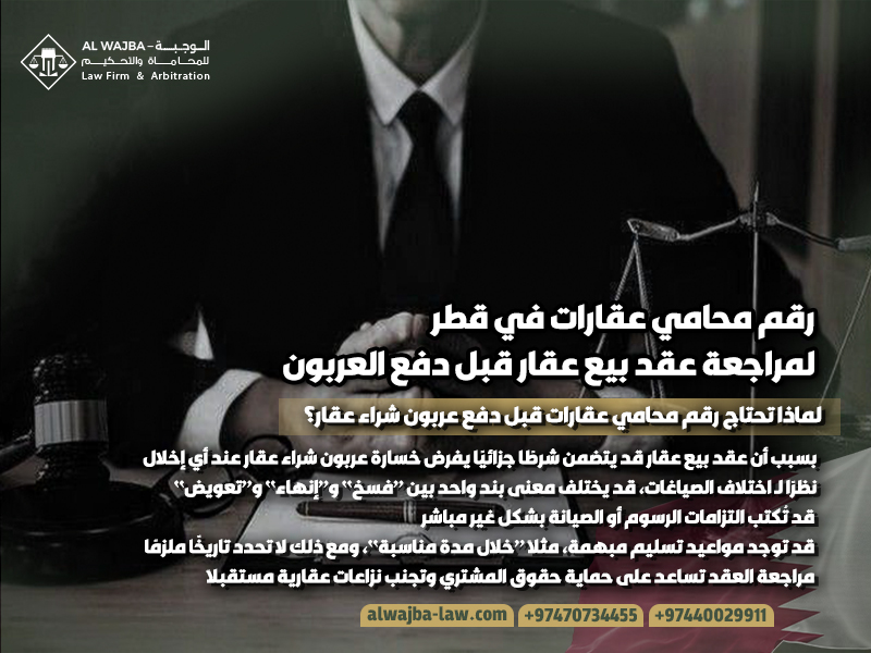 رقم محامي عقارات في قطر لمراجعة عقد بيع عقار قبل دفع العربون