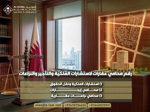 رقم-محامي-عقارات-لاستشارات-الملكية-والتأجير-والنزاعات