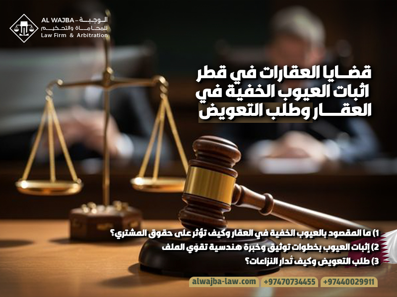 قضايا العقارات في قطر اثبات العيوب الخفية في العقار وطلب التعويض