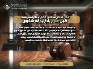 متى-تحتاج-محامي-قضايا-جنائية-في-قطر-قبل-تقديم-بلاغ-أو-رفع-شكوى