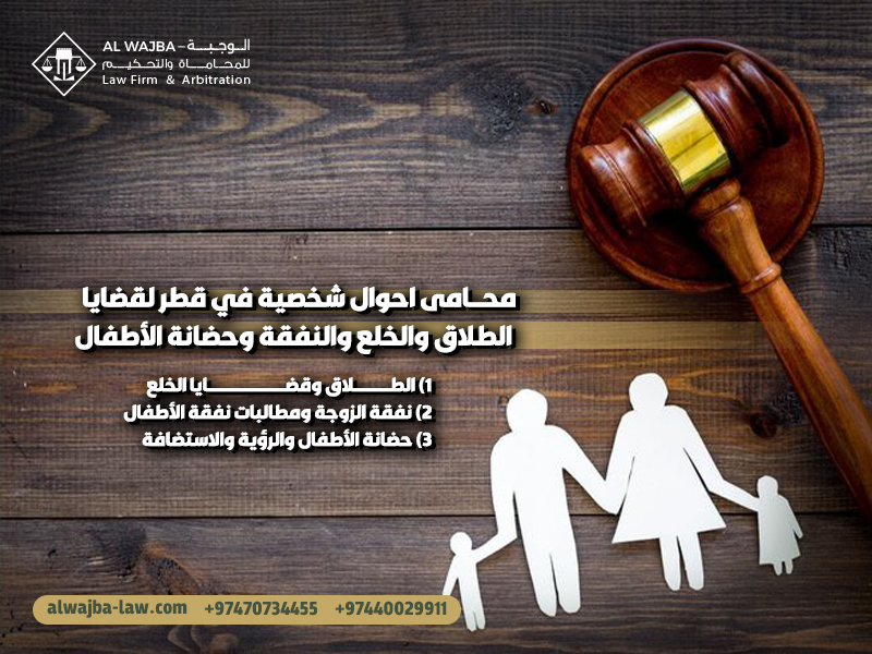 محامى احوال شخصية في قطر لقضايا الطلاق والخلع والنفقة وحضانة الأطفال