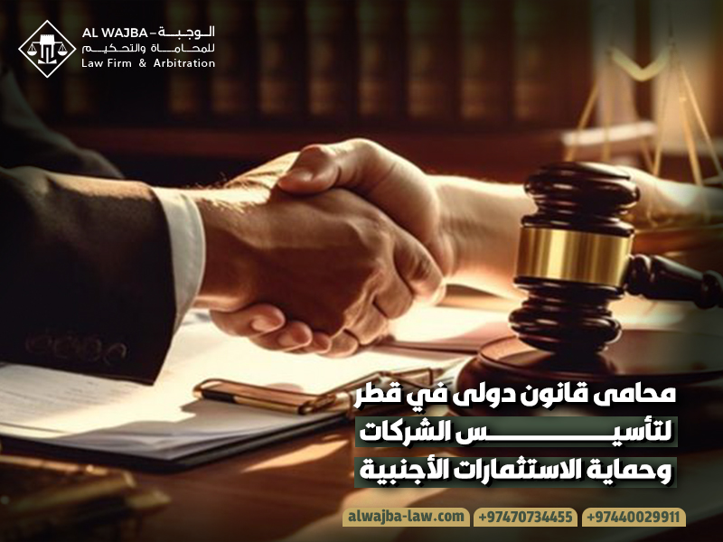 محامى قانون دولى في قطر لتأسيس الشركات وحماية الاستثمارات الأجنبية