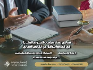 محامي-إعداد-سياسات-الموارد-البشرية-في-قطر-بما-يتوافق-مع-القانون-العمالي