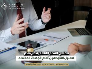 محامي-القضايا-العمالية-في-قطر-لتمثيل-الموظفين-أمام-الجهات-المختصة (1)