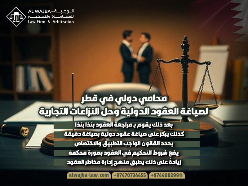 محامي دولي في قطر لصياغة العقود الدولية وحل النزاعات التجارية