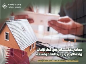 محامي عقاري في قطر نزاعات زيادة الايجار وتجديد العقد وفسخه