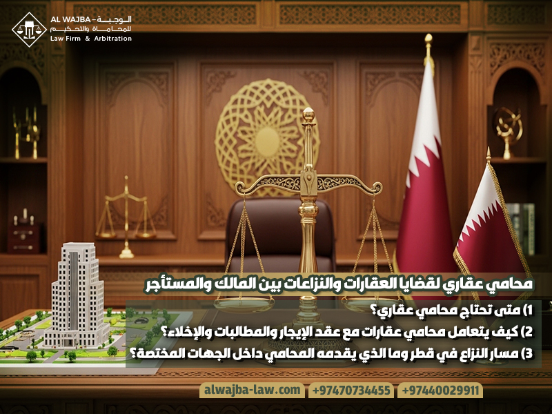 محامي عقاري لقضايا العقارات والنزاعات بين المالك والمستأجر