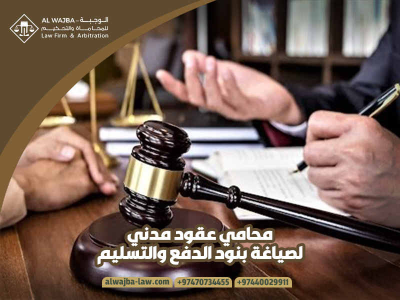 محامي عقود مدني لصياغة بنود الدفع والتسليم