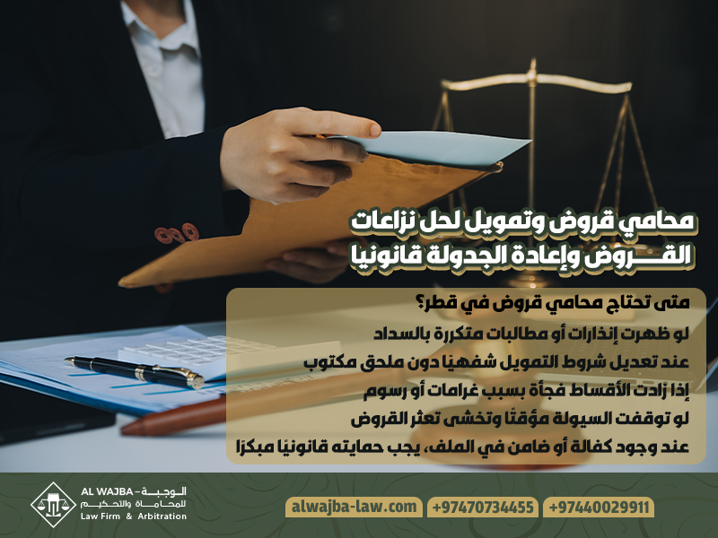 محامي قروض وتمويل لحل نزاعات القروض وإعادة الجدولة قانونيا