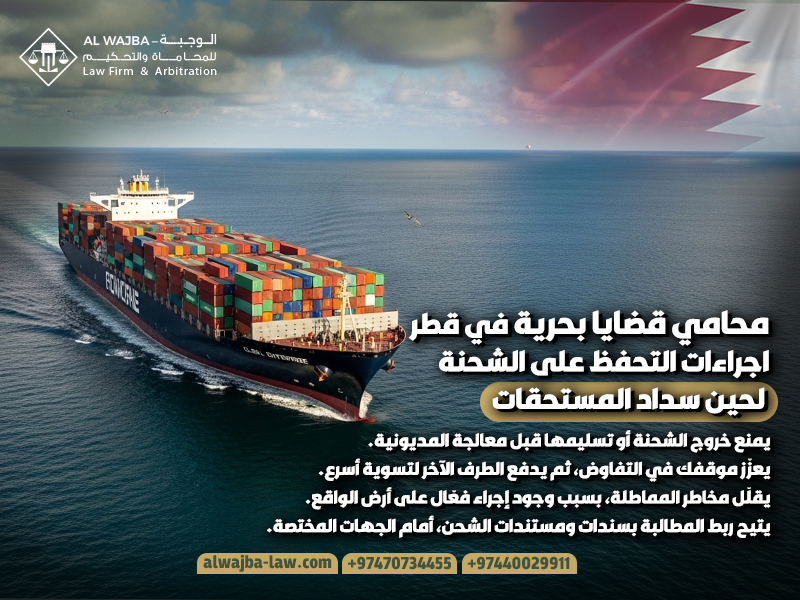 محامي قضايا بحرية في قطر اجراءات التحفظ على الشحنة لحين سداد المستحقات
