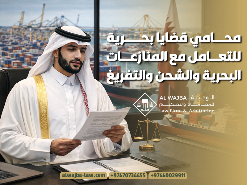 محامي قضايا بحرية للتعامل مع المنازعات البحرية والشحن والتفريغ