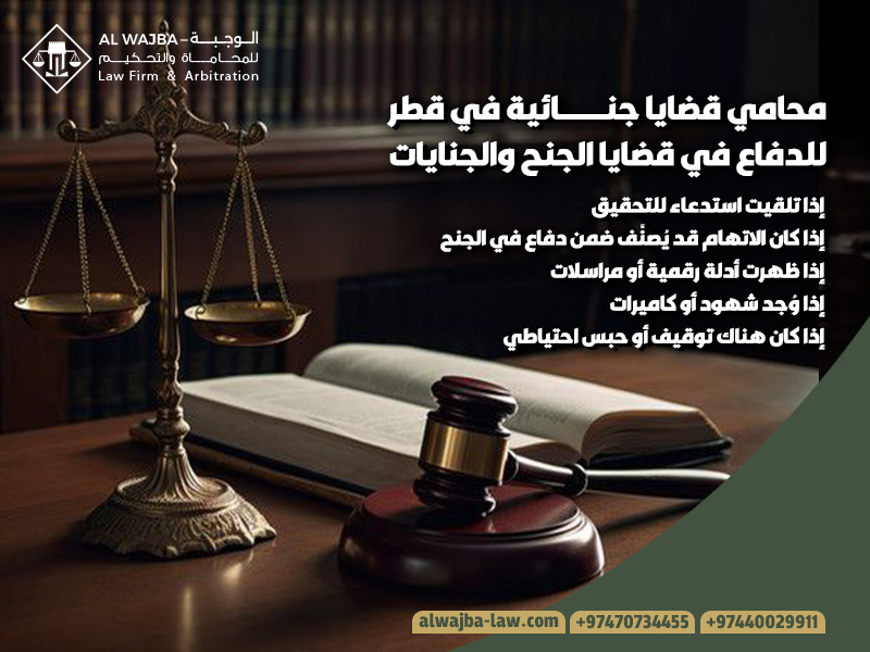 محامي قضايا جنائية في قطر للدفاع في قضايا الجنح والجنايات