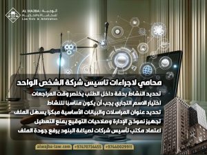 محامي-لاجراءات-تاسيس-شركة-الشخص-الواحد