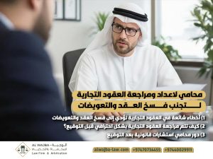 محامي لاعداد ومراجعة العقود التجارية لتجنب فسخ العقد والتعويضات