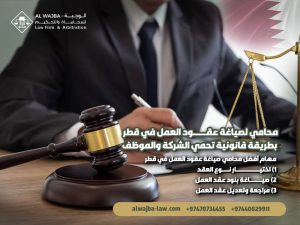 محامي-لصياغة-عقود-العمل-في-قطر-بطريقة-قانونية-تحمي-الشركة-والموظف (1)