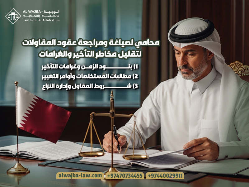 محامي لصياغة ومراجعة عقود المقاولات لتقليل مخاطر التأخير والغرامات