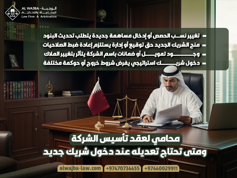 محامي لعقد تأسيس الشركة ومتى تحتاج تعديله عند دخول شريك جديد