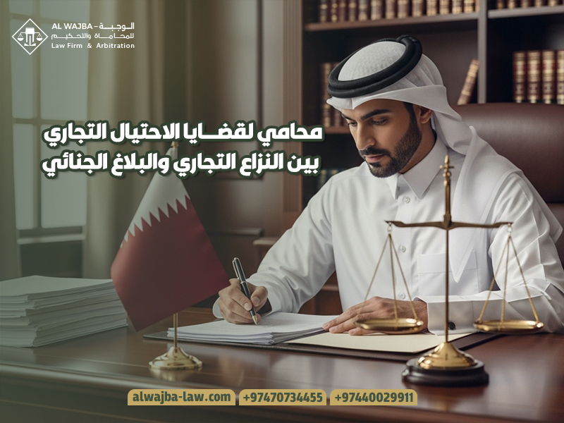 محامي لقضايا الاحتيال التجاري بين النزاع التجاري والبلاغ الجنائي