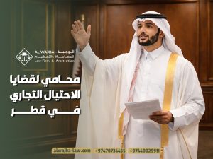 محامي لقضايا الاحتيال التجاري في قطر
