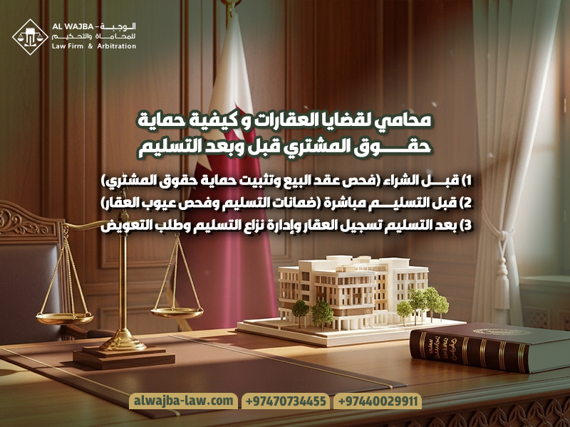 محامي لقضايا العقارات و كيفية حماية حقوق المشتري قبل وبعد التسليم