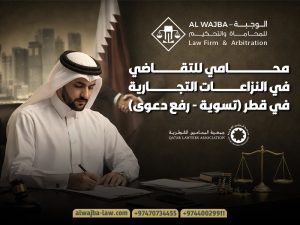 محامي للتقاضي في النزاعات التجارية في قطر (تسوية - رفع دعوى)