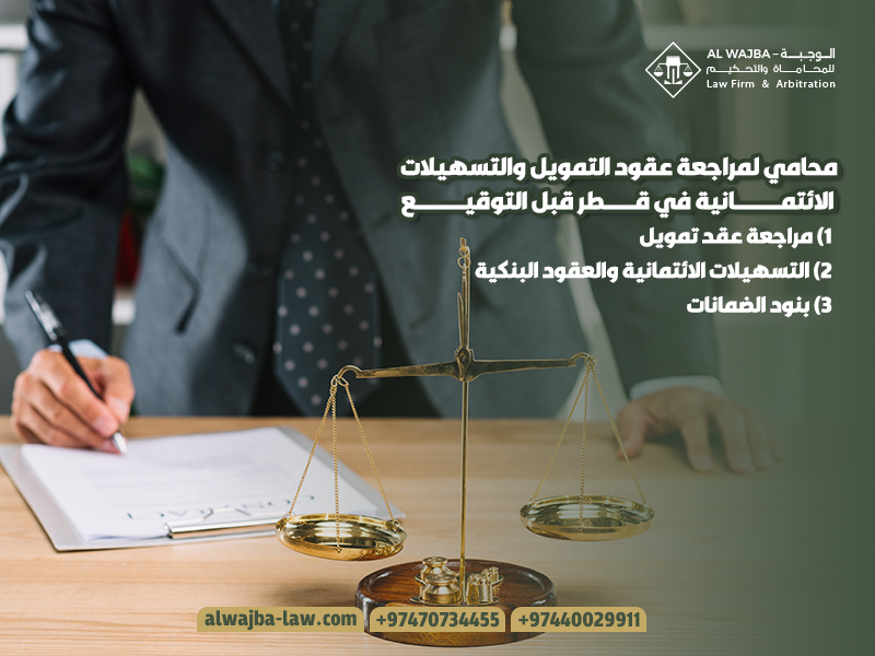 محامي لمراجعة عقود التمويل والتسهيلات الائتمانية في قطر قبل التوقيع