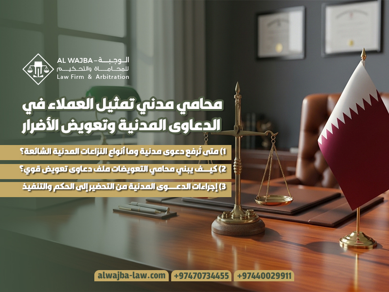 محامي-مدني-تمثيل-العملاء-في-الدعاوى المدنية-وتعويض-الأضرار