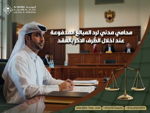 محامي مدني لرد المبالغ المدفوعة عند اخلال الطرف الاخر بالعقد